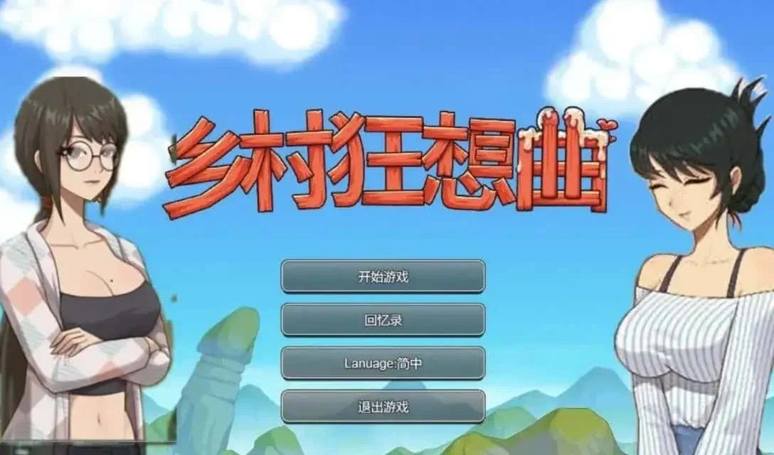 乡村狂想曲 版本整理 实机截图 7